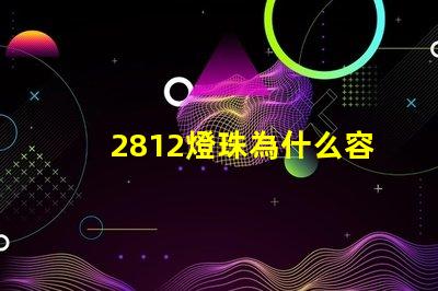 2812燈珠為什么容易壞 g4燈珠為什么容易壞